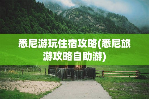 悉尼游玩住宿攻略(悉尼旅游攻略自助游)
