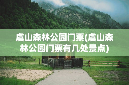 虞山森林公园门票(虞山森林公园门票有几处景点)