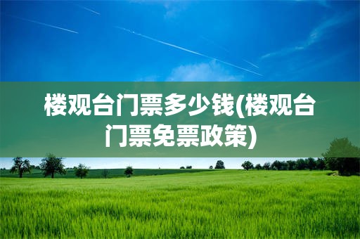 楼观台门票多少钱(楼观台门票免票政策)