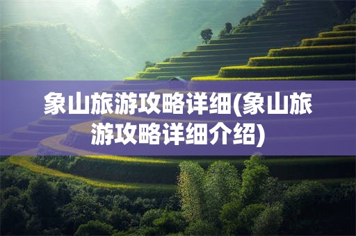 象山旅游攻略详细(象山旅游攻略详细介绍)