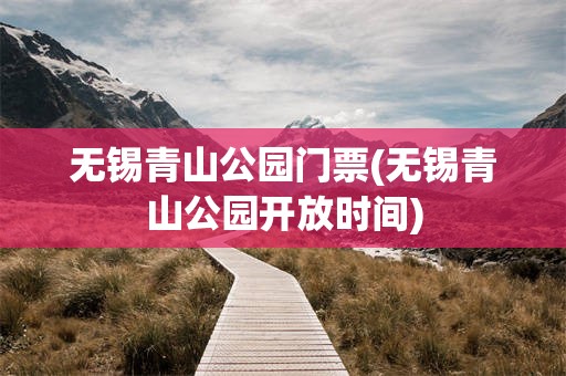 无锡青山公园门票(无锡青山公园开放时间)