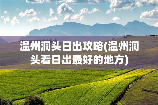 温州洞头日出攻略(温州洞头看日出最好的地方)