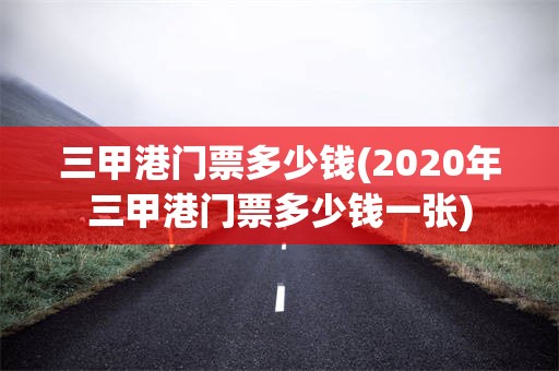 三甲港门票多少钱(2020年三甲港门票多少钱一张)