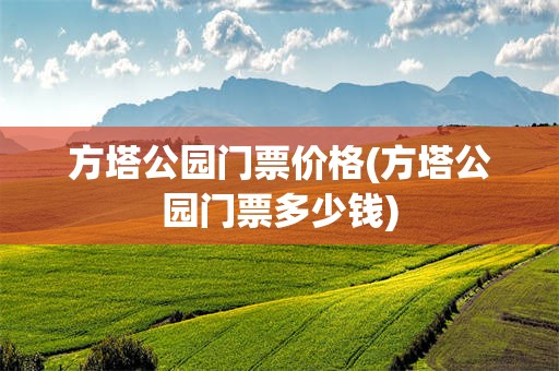 方塔公园门票价格(方塔公园门票多少钱)