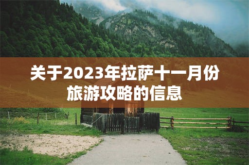 关于2023年拉萨十一月份旅游攻略的信息