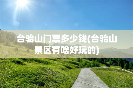 台骀山门票多少钱(台骀山景区有啥好玩的)