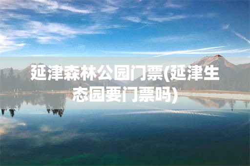 延津森林公园门票(延津生态园要门票吗)