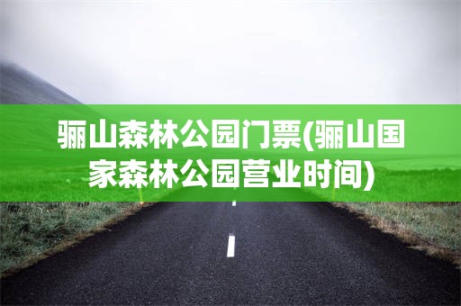 骊山森林公园门票(骊山国家森林公园营业时间)