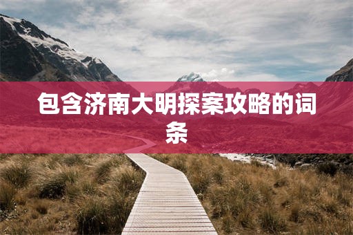 包含济南大明探案攻略的词条