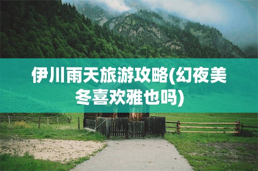 伊川雨天旅游攻略(幻夜美冬喜欢雅也吗)