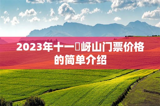 2023年十一嵖岈山门票价格的简单介绍