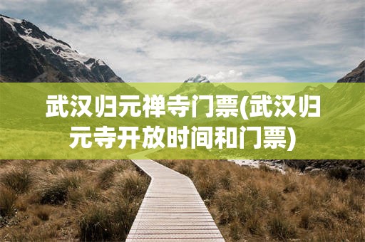 武汉归元禅寺门票(武汉归元寺开放时间和门票)