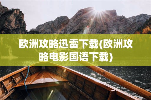 欧洲攻略迅雷下载(欧洲攻略电影国语下载)