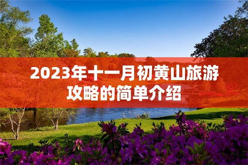 2023年十一月初黄山旅游攻略的简单介绍