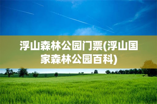 浮山森林公园门票(浮山国家森林公园百科)