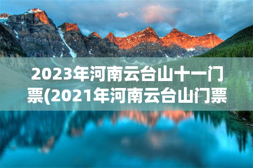 2023年河南云台山十一门票(2021年河南云台山门票多少钱一张)