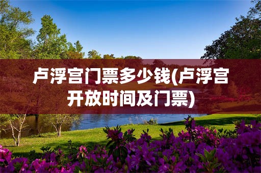 卢浮宫门票多少钱(卢浮宫开放时间及门票)