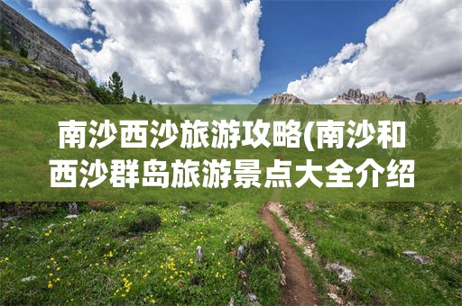 南沙西沙旅游攻略(南沙和西沙群岛旅游景点大全介绍)