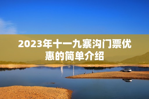 2023年十一九寨沟门票优惠的简单介绍