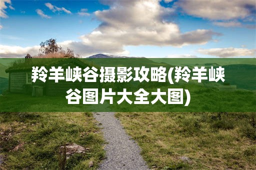 羚羊峡谷摄影攻略(羚羊峡谷图片大全大图)