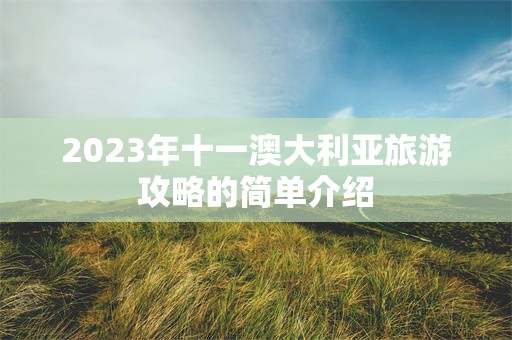 2023年十一澳大利亚旅游攻略的简单介绍