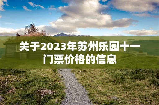 关于2023年苏州乐园十一门票价格的信息