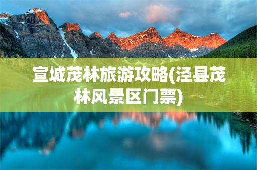 宣城茂林旅游攻略(泾县茂林风景区门票)