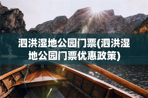泗洪湿地公园门票(泗洪湿地公园门票优惠政策)