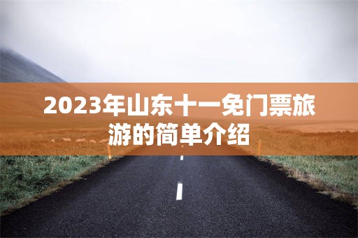 2023年山东十一免门票旅游的简单介绍
