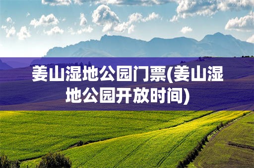 姜山湿地公园门票(姜山湿地公园开放时间)