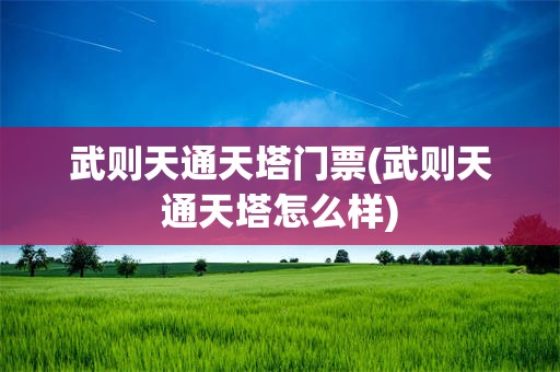 武则天通天塔门票(武则天通天塔怎么样)