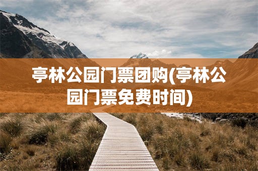 亭林公园门票团购(亭林公园门票免费时间)