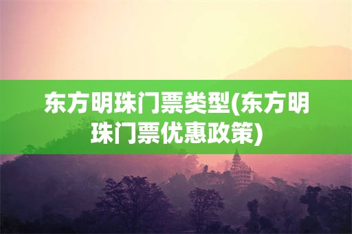 东方明珠门票类型(东方明珠门票优惠政策)