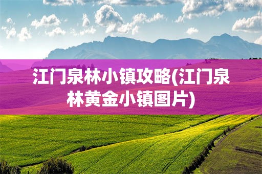 江门泉林小镇攻略(江门泉林黄金小镇图片)