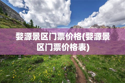 婺源景区门票价格(婺源景区门票价格表)