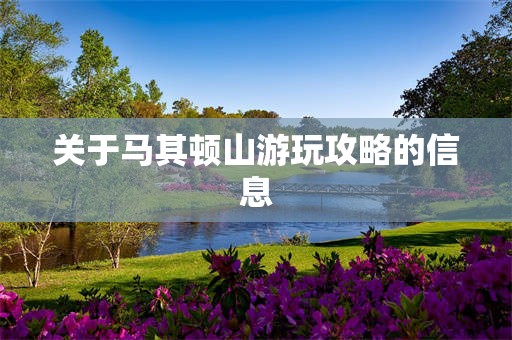 关于马其顿山游玩攻略的信息