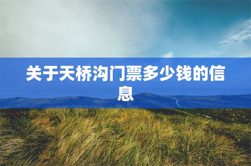 关于天桥沟门票多少钱的信息