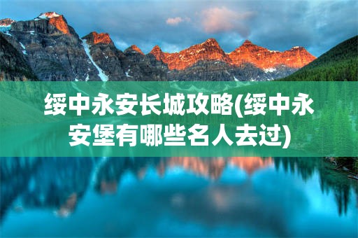绥中永安长城攻略(绥中永安堡有哪些名人去过)