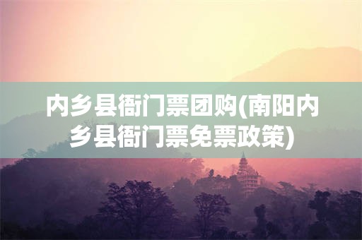 内乡县衙门票团购(南阳内乡县衙门票免票政策)