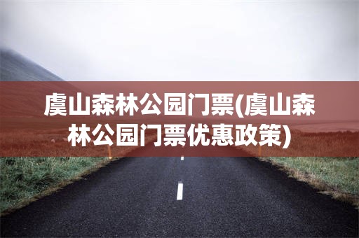 虞山森林公园门票(虞山森林公园门票优惠政策)