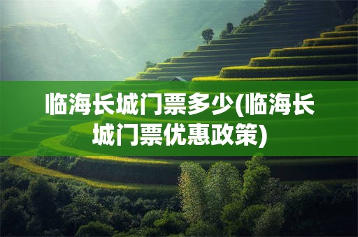 临海长城门票多少(临海长城门票优惠政策)