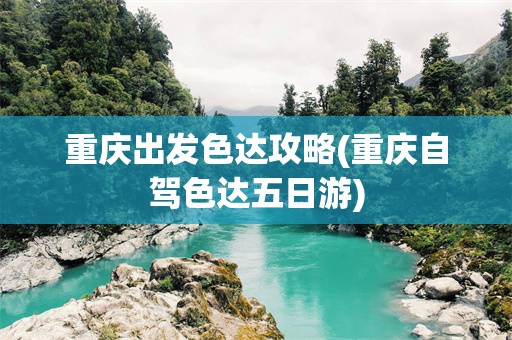 重庆出发色达攻略(重庆自驾色达五日游)