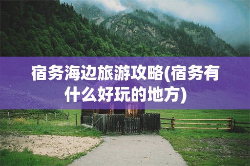宿务海边旅游攻略(宿务有什么好玩的地方)