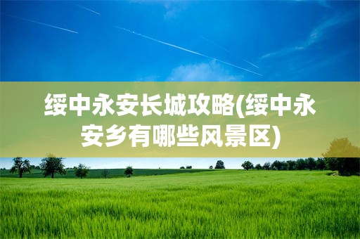 绥中永安长城攻略(绥中永安乡有哪些风景区)