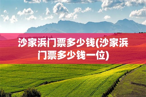 沙家浜门票多少钱(沙家浜门票多少钱一位)