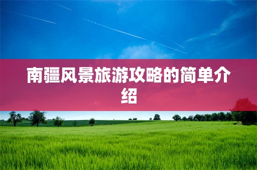南疆风景旅游攻略的简单介绍