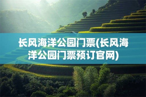 长风海洋公园门票(长风海洋公园门票预订官网)