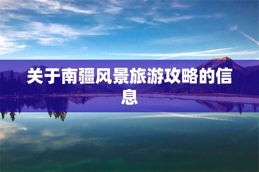 关于南疆风景旅游攻略的信息
