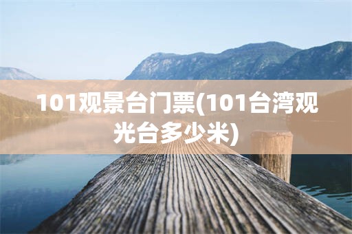 101观景台门票(101台湾观光台多少米)