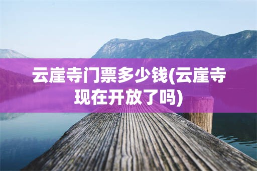 云崖寺门票多少钱(云崖寺现在开放了吗)